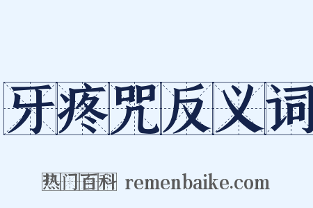 牙疼咒反义词是什么意思的图片